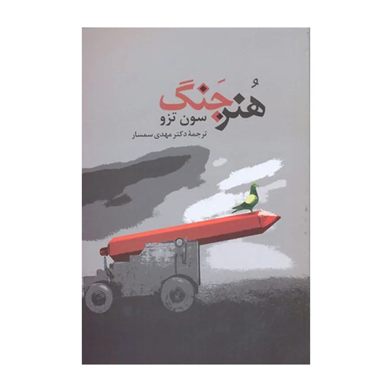 کتاب هنر جنگ اثر سون تزو مدل 1
