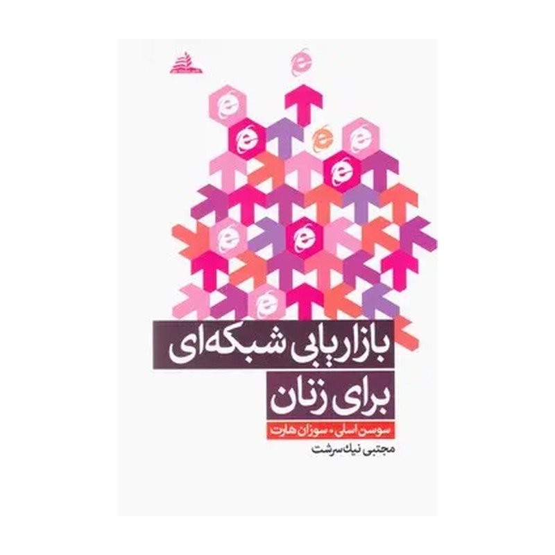 بازاریابی شبکه ای برای زنان نیک سرشت - سوسن اسلی سوزان هارت - مجتبی نیک سرشت - سلسله مهر