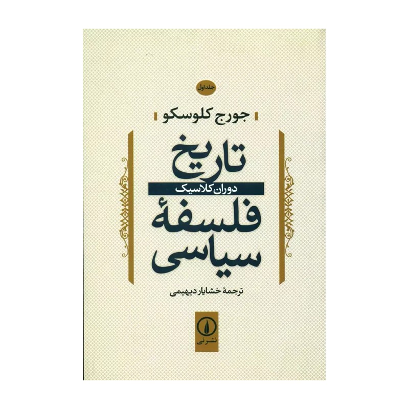 کتاب تاریخ فلسفه سیاسی (دوران کلاسیک )