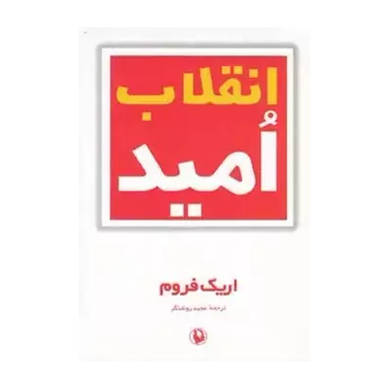 انقلاب امید