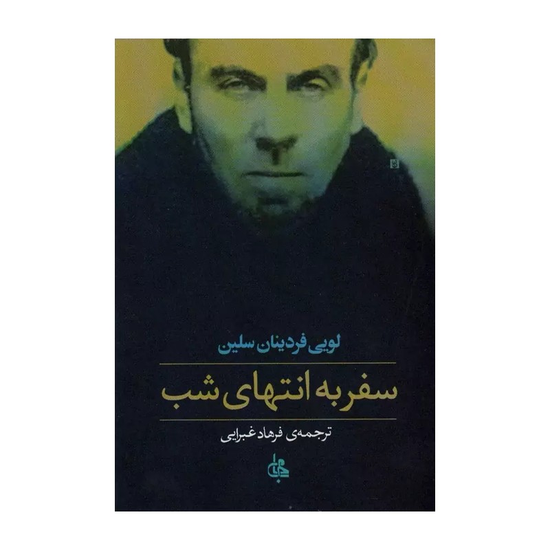 کتاب سفر به انتهای شب ترجمه فرهاد غبرایی(متن کامل)