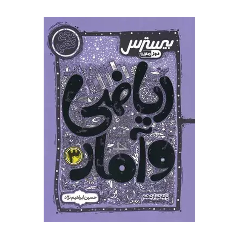 کتاب بیسترس ریاضی و آمار دوازدهم (انتشارات کاگو)