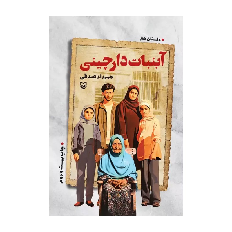 کتاب آبنبات دارچینی قطع رقعی