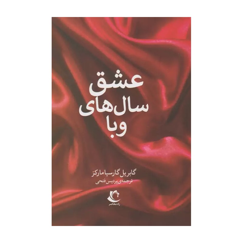 کتاب عشق سال های وبا چاپ اصل و نو با تخفیف ویژه اثر گابریل گارسیا مارکز انتشارات راه معاصر