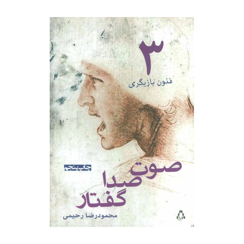 کتاب فنون بازیگری 3 اثر محمودرضا رحیمی انتشارات افراز