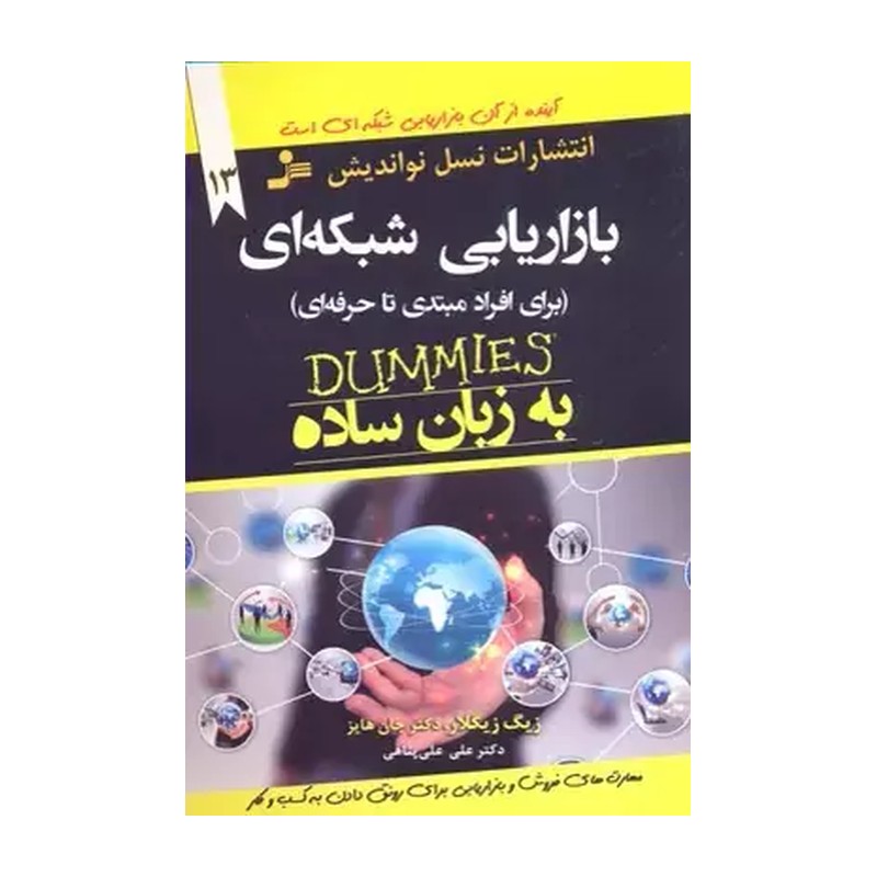 بازاریابی شبکه ای به زبان ساده (برای افراد مبتدی تا حرفه ای)