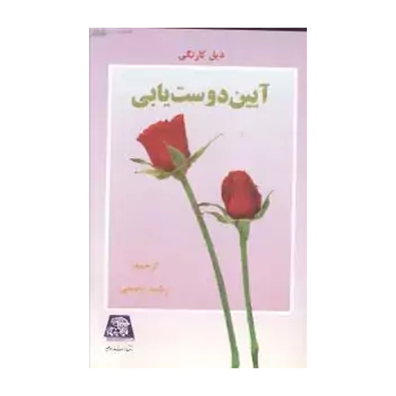 کتاب آیین دوستیابی نشر اساطیر از دیل کارنگی