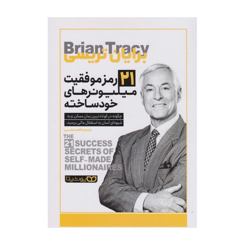 کتاب 21 رمز موفقیت میلیونرهای خود ساخته اثر برایان تریسی مترجم فاطمه تقدسی انتشارات یوشیتا