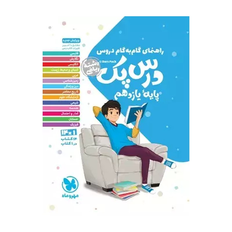 درس پک راهنمای گام به گام دروس یازدهم ریاضی مهروماه 1403