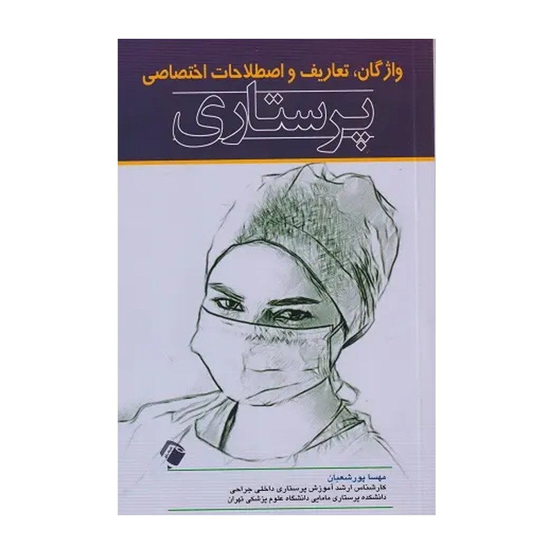 کتاب واژگان، تعاریف و اصطلاحات اختصاصی پرستاری (انتشارات اندیشه رفیع)