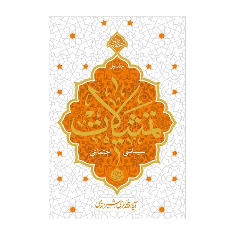 کتاب تمثیلات سیاسی اجتماعی حکمت ناب اثر آیت الله حائری شیرازی نشر معارف جلد 1