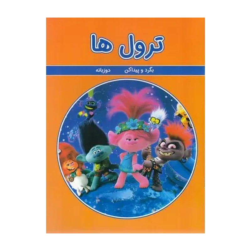 کتاب ترول ها اثر ورونیکا واگنر انتشارات گوهر اندیشه JFE