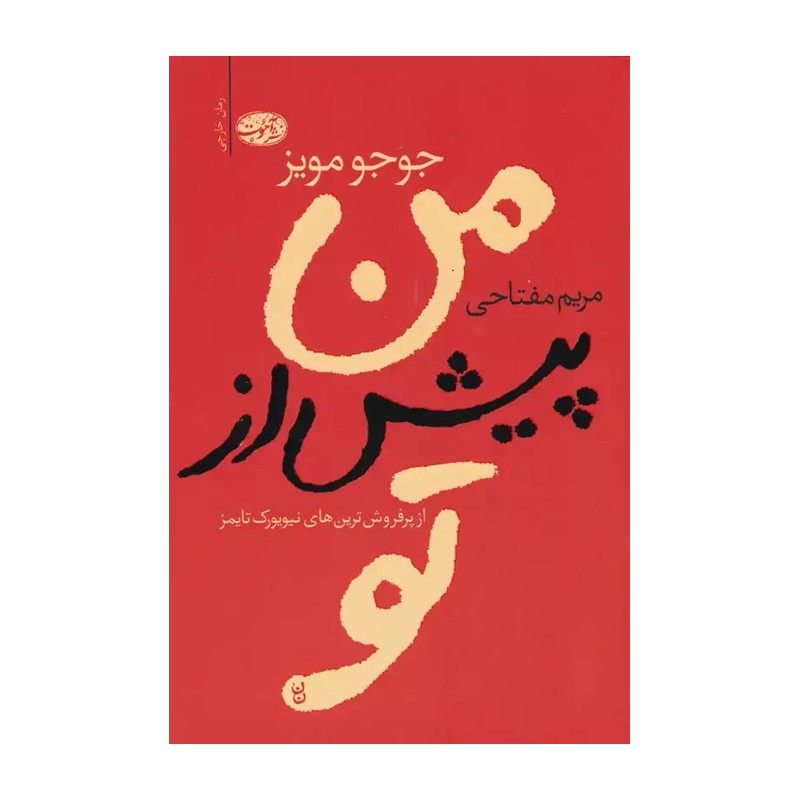 کتاب من پیش از تو انتشارات آموت نویسنده جوجو مویز ترجمه مریم مفتاحی