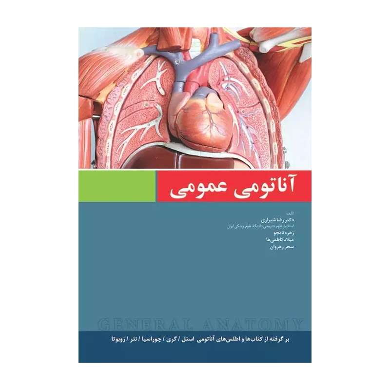 کتاب آناتومی عمومی ( شیرازی)