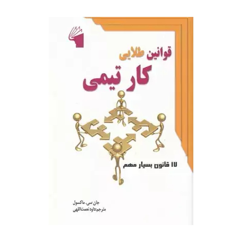 کتاب قوانین طلایی کار تیمی - (17 قانون بسیار مهم) (معیار علم)