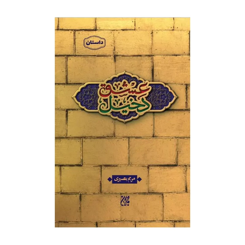 کتاب دخیل عشق