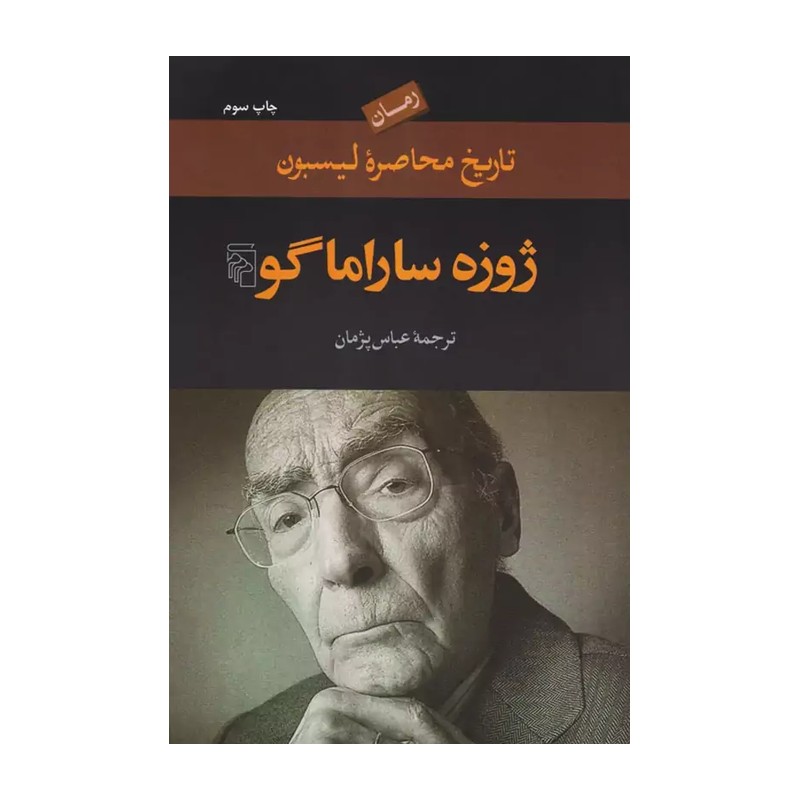 کتاب تاریخ محاصره لیسبون اثر ژوزه ساراماگو JTS