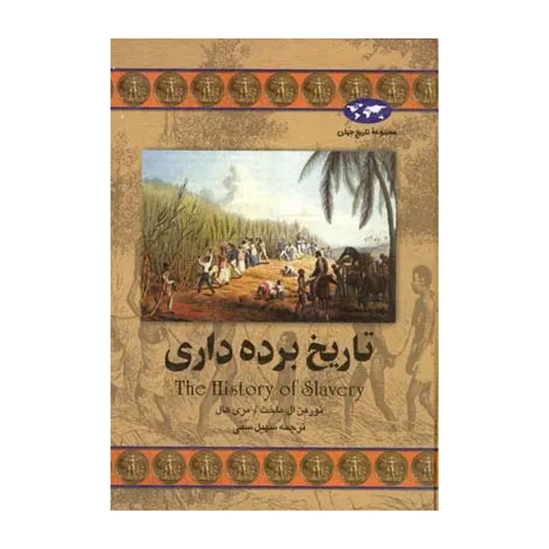 کتاب تاریخ برده داری / مجموعه تاریخ جهان / گالینگور / نشر ققنوس