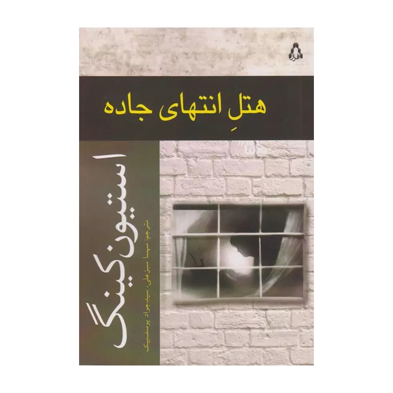 کتاب هتل انتهای جاده اثر استیون کینگ نشر افراز