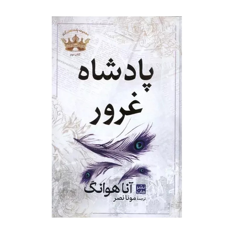 کتاب پادشاه غرور کتاب دوم