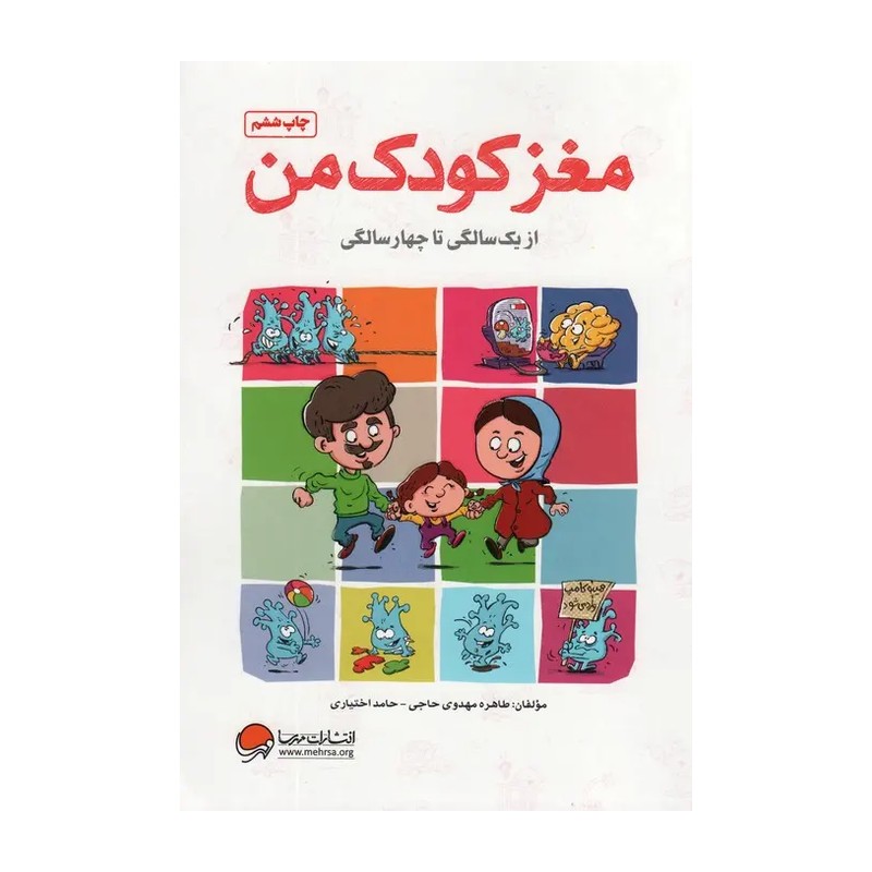 کتاب مغز کودک من (از یک سالگی تا چهارسالگی) مهرسا