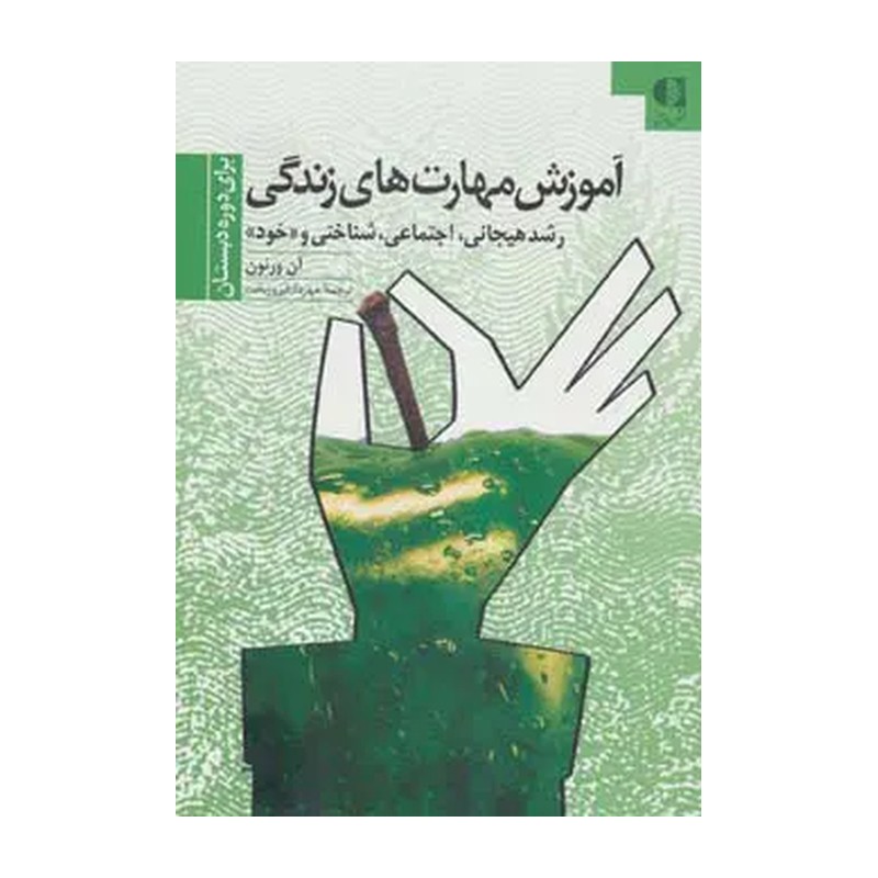آموزش مهارت های زندگی 1 ( آن ورنون مهرداد فیروزبخت ) رشد هیجانی اجتماعی شناختی و خود برای دوره دبس