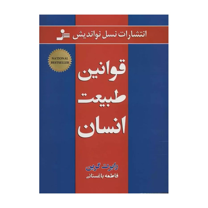 کتاب قوانین طبیعت انسان اثر رابرت گرین نشر نسل نواندیش x23