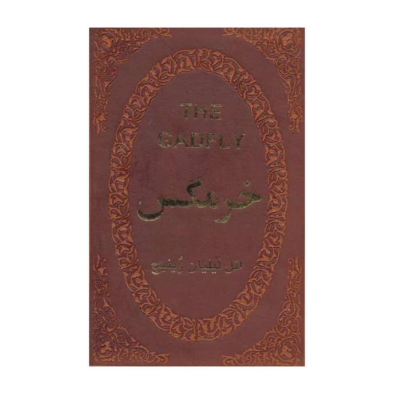 کتاب خرمگس نشر پارمیس