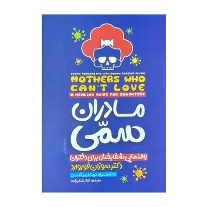 کتاب مادران سمی اثر سوزان فوروارد مترجم الناز شاکرزاده انتشارات نگاه اشنا 