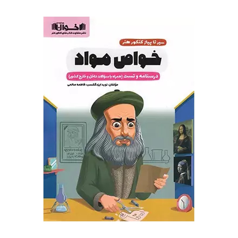 کتاب خواص مواد (سیر تا پیاز)(درسنامه و تست)
