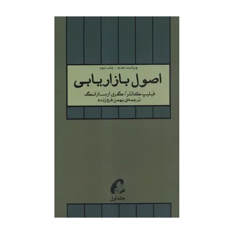 کتاب اصول بازاریابی 1