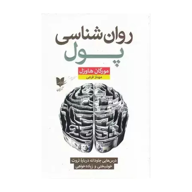 کتاب روان شناسی پول اثر مورگان هاوزل نشر آرایان JTS