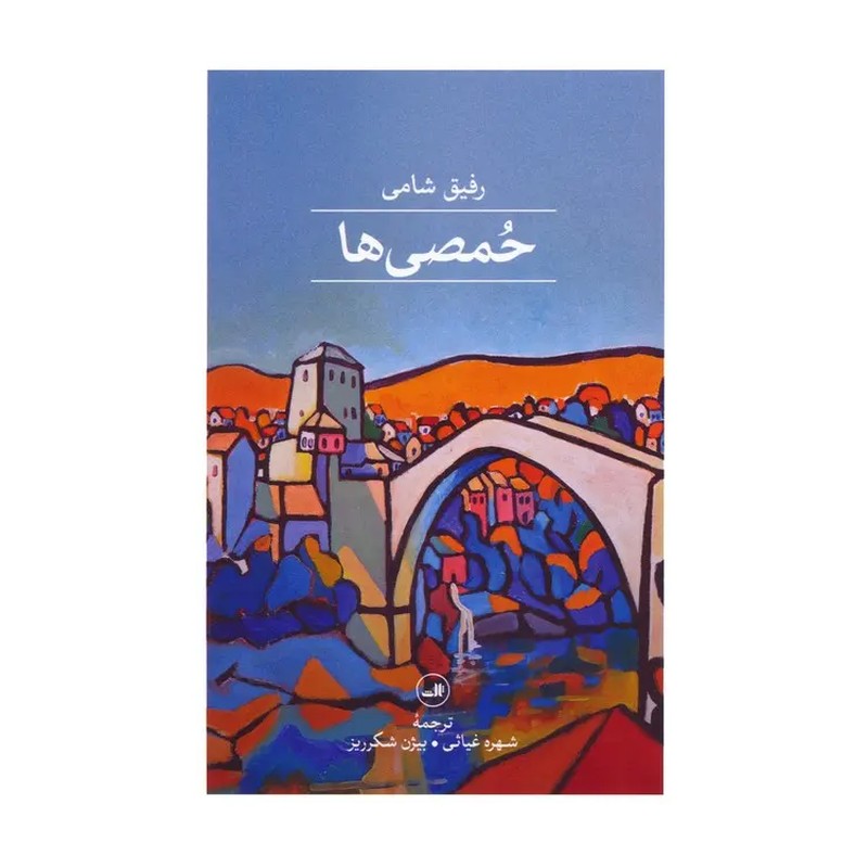 خرید کتاب حمصی ها رفیق شامی نشر ثالث
