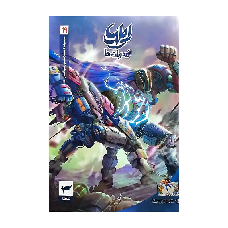 کتاب ایلیا نبرد ربات ها (19) اثر ماه منیر داستانپور نشر رویا پردازان نسل آینده