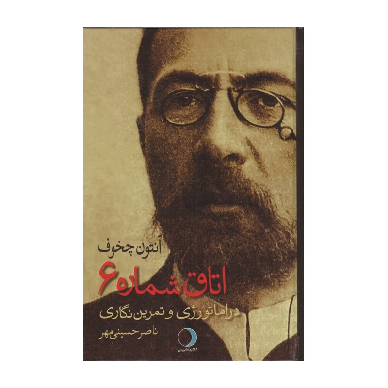 کتاب دراماتورژی و تمرین نگاری اتاق شماره 6 آنتون چخوف اثر ناصر حسینی مهر انتشارات ماهریس