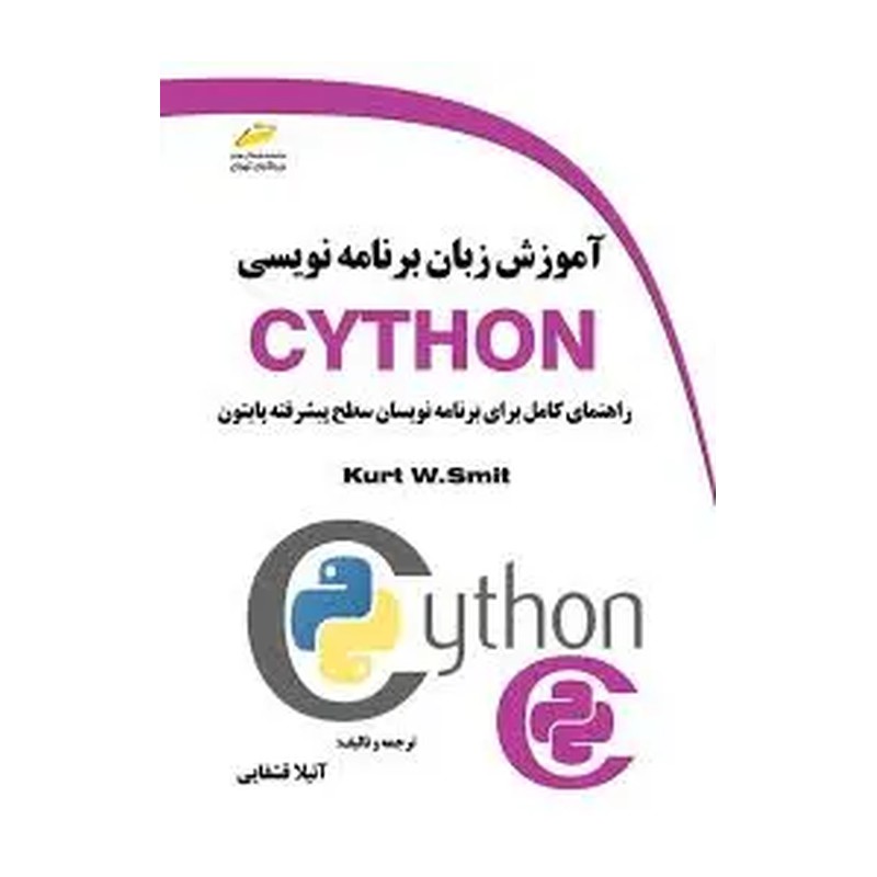 کتاب آموزش زبان برنامه نویسی CYTHON اثر کرت دبلیو اسمیت انتشارات دیباگران تهران