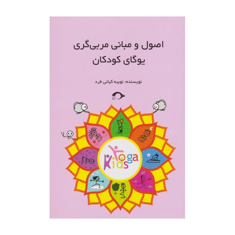 کتاب اصول و مبانی مربی گری یوگای کودکان