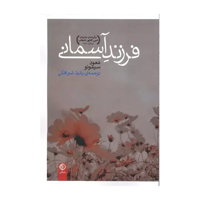 کتاب فرزند آسمانی اثر معود سیمونو