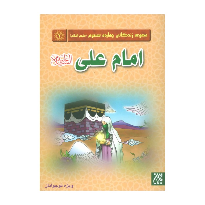 زندگانی امام علی علیه السلام