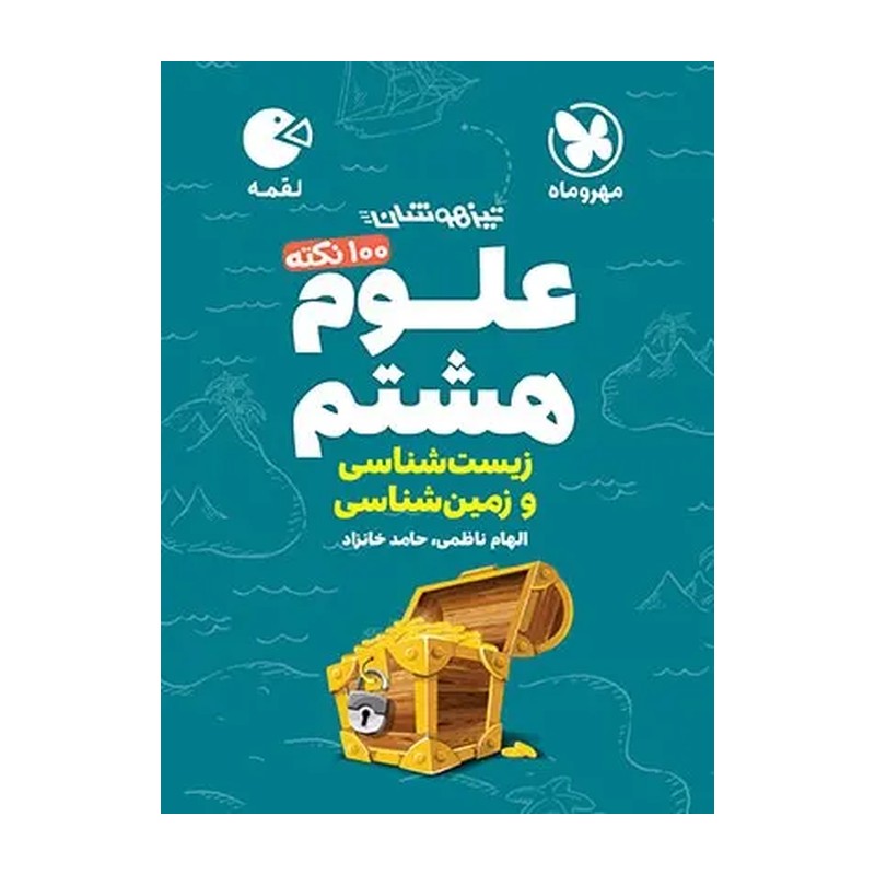 لقمه تیزهوشان 100 نکته علوم هشتم زمین شناسی و زیست شناسی مهروماه چاپ 1404