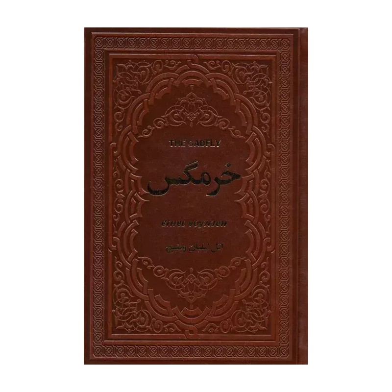 کتاب خرمگس اثر اتل لیلیان وینیچ انتشارات یاقوت کویر کد 100003