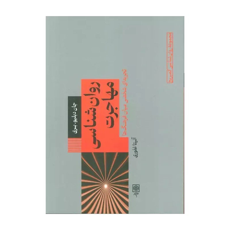 کتاب روان‌ شناسی مهاجرت نشر طرح نو از جان دبلیو بری