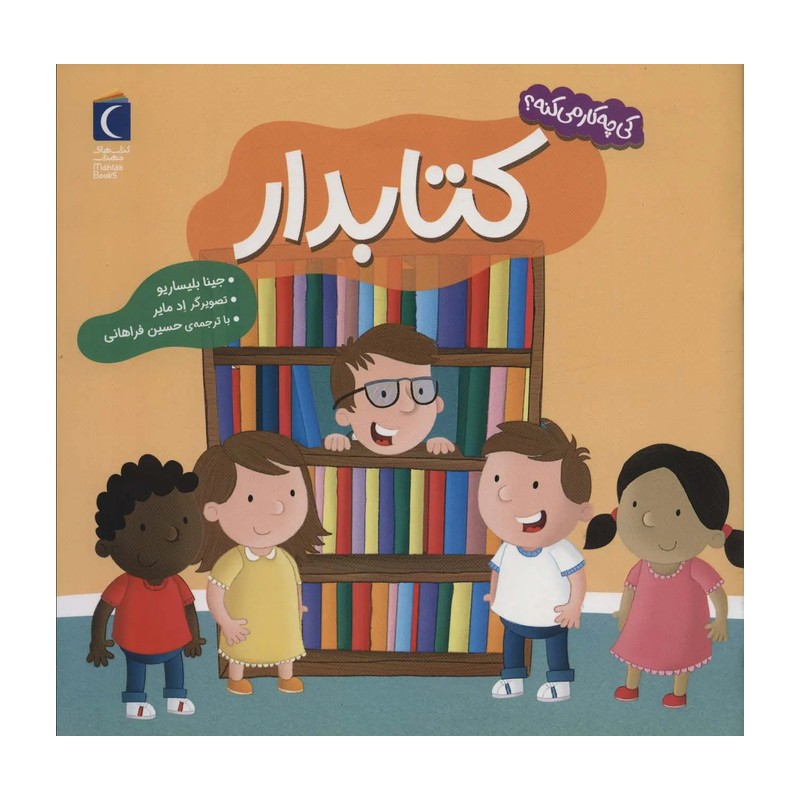 کی چی کار می کنه (کتابدار)(خشتی) اثر جینا بلیساریو