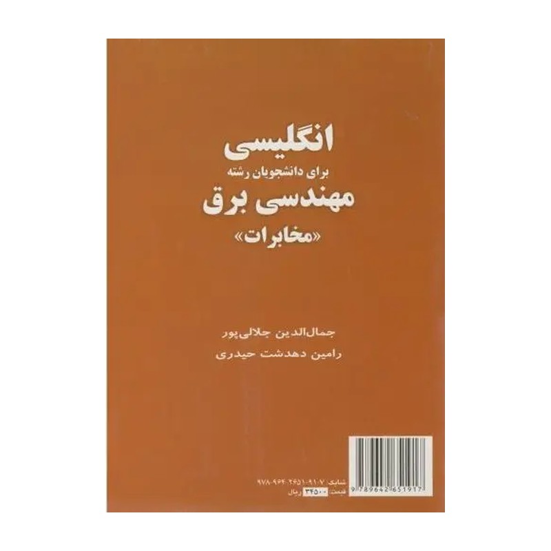 کتاب ENGLISH FOR THE STUDENTS OF ELECTRICAL ENGINEERING:TELECOMMUNICATIONS انگلیسی برای دانشجویان رشته مهندسی برق (مخابر