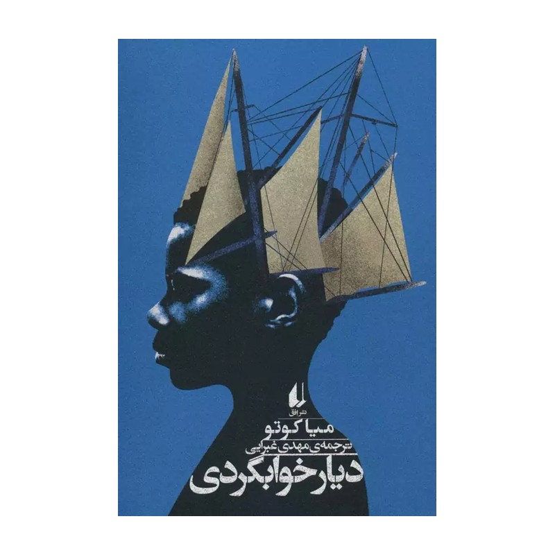 ادبیات امروز،رمان138 (دیار خوابگردی)