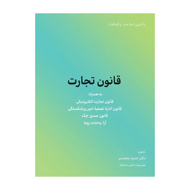 کتاب قانون تجارت کش دار 1404 (حمزه محمدی)انتشارات کاسپین دانش