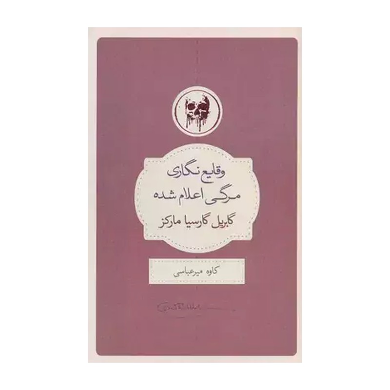 کتاب وقایع نگاری مرگی اعلام شده / شومیز / نیک