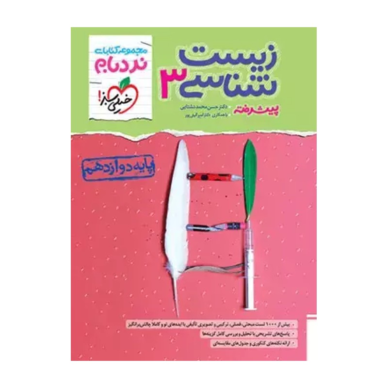 کتاب زیست شناسی دوازدهم پیشرفته نردبام (خیلی سبز)
