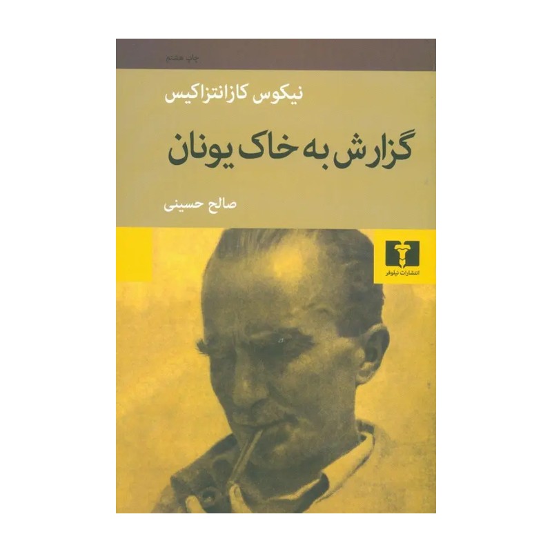 کتاب گزارش به خاک یونان