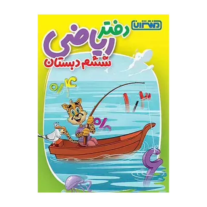 کتاب دفتر ریاضی ششم دبستان (4445)
